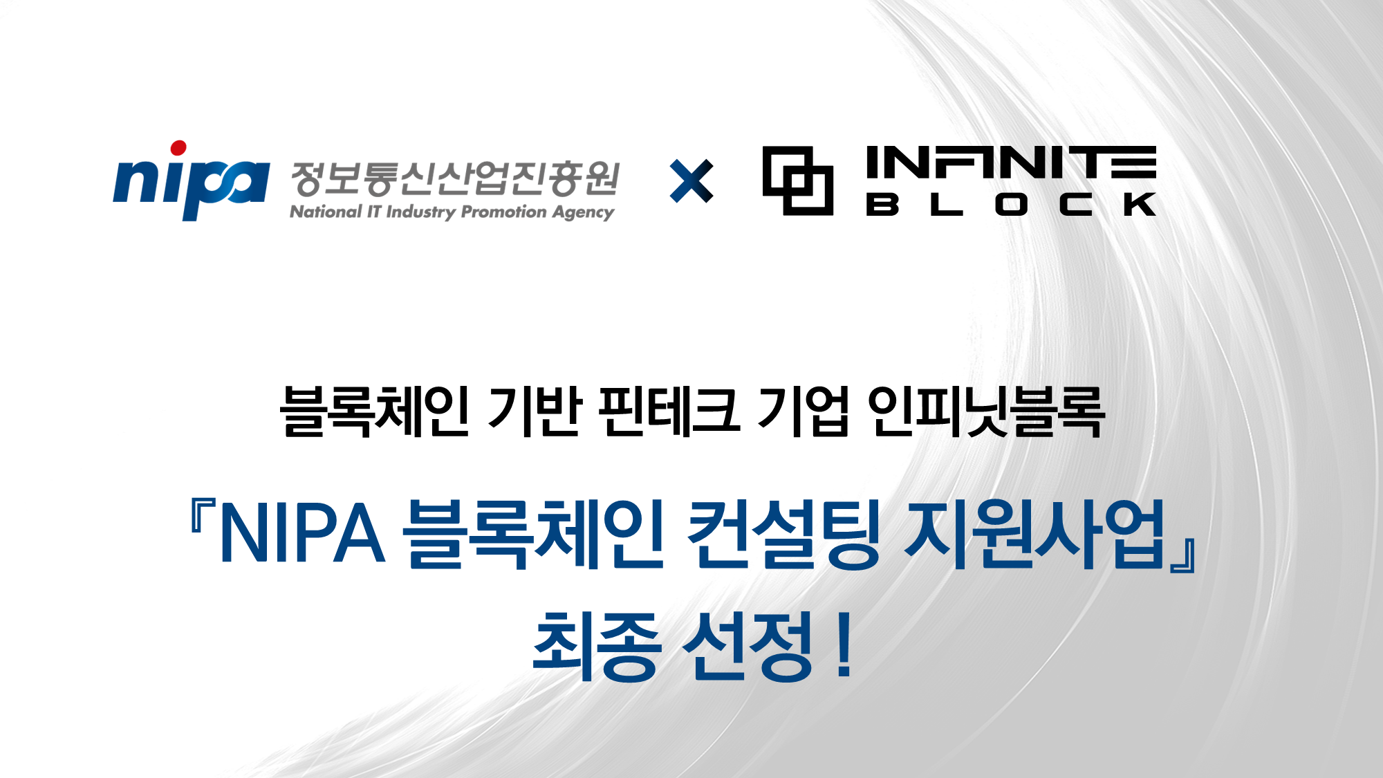 인피닛블록, '2023 블록체인 컨설팅 지원사업' 선정