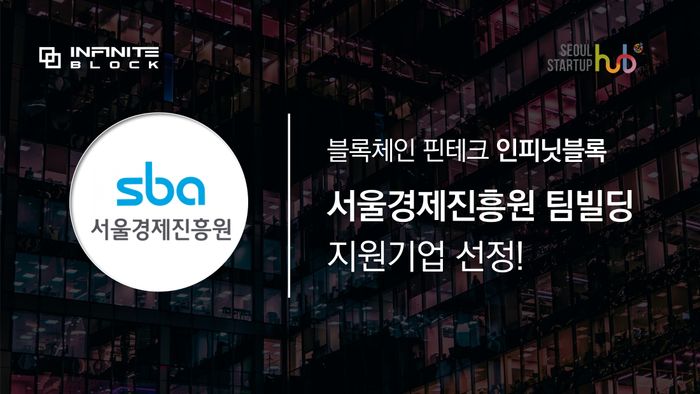 인피닛블록, 서울경제진흥원 팀빌딩 지원기업 선정!