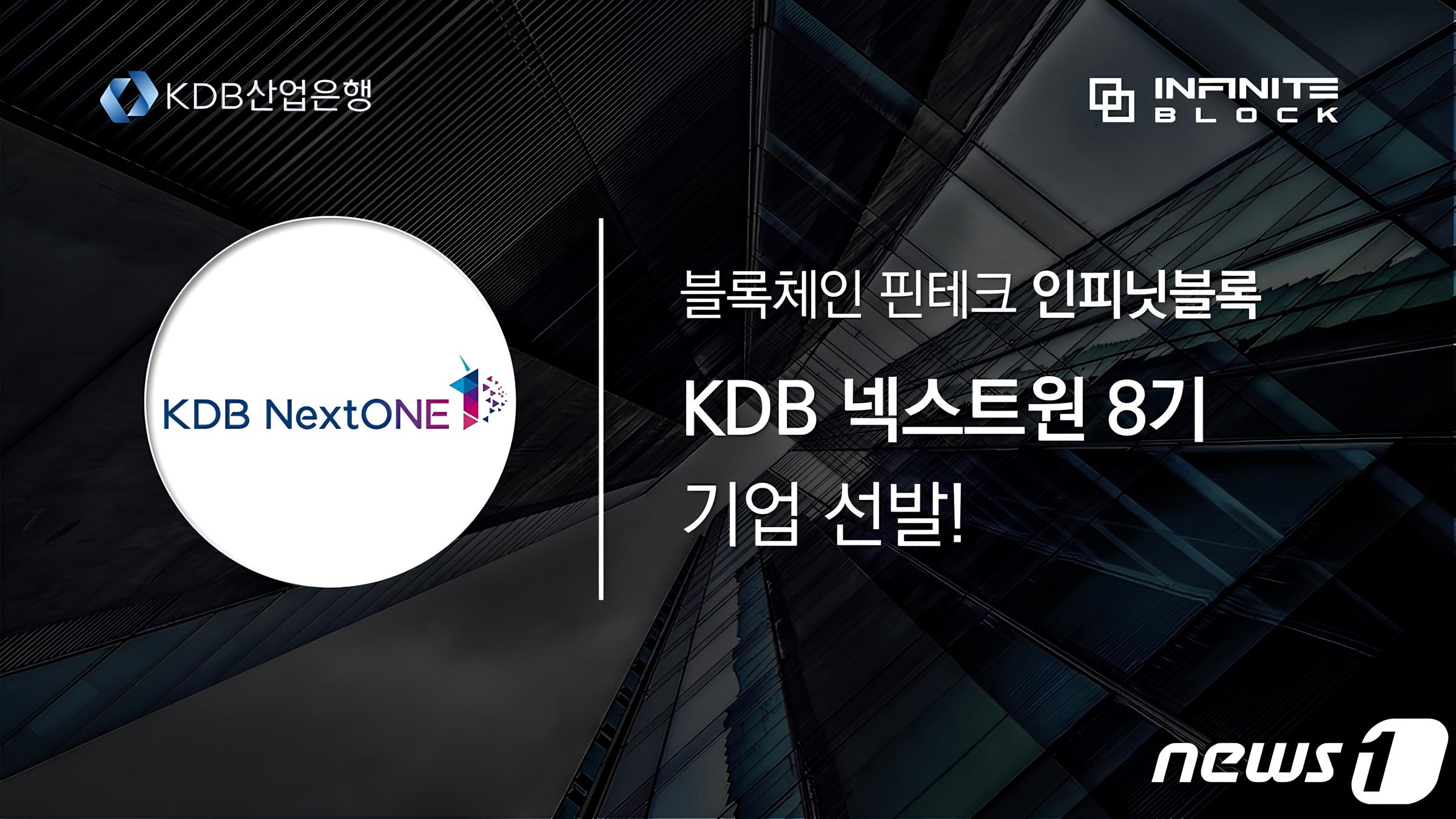 인피닛블록, KDB 넥스트원 8기 기업 선발!