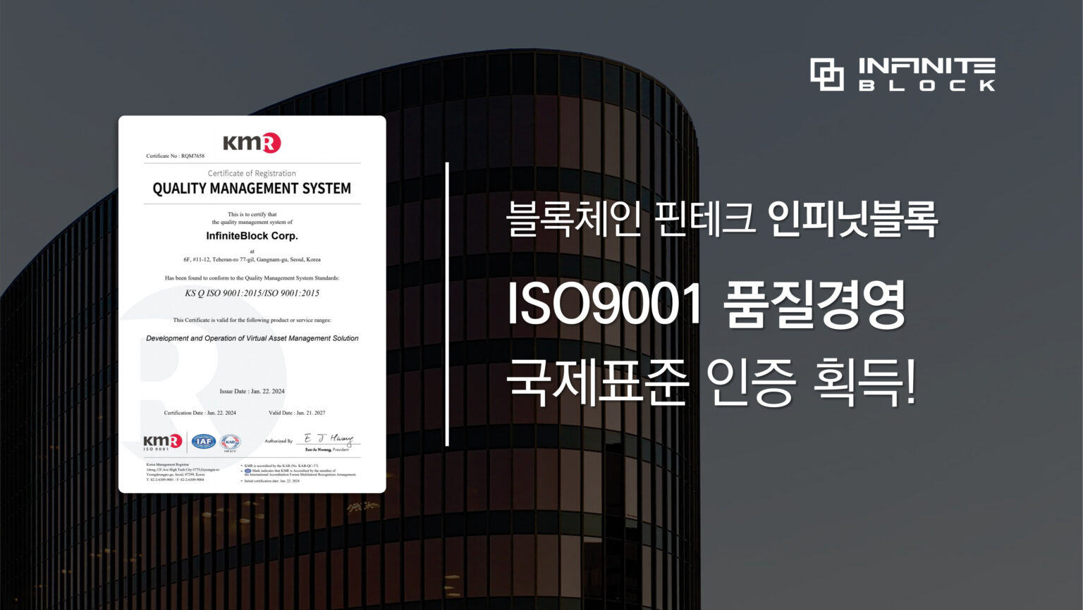 인피닛블록, 국제표준인증 ISO9001 획득!