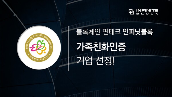 인피닛블록, 여가부 가족친화인증 기업 선정!