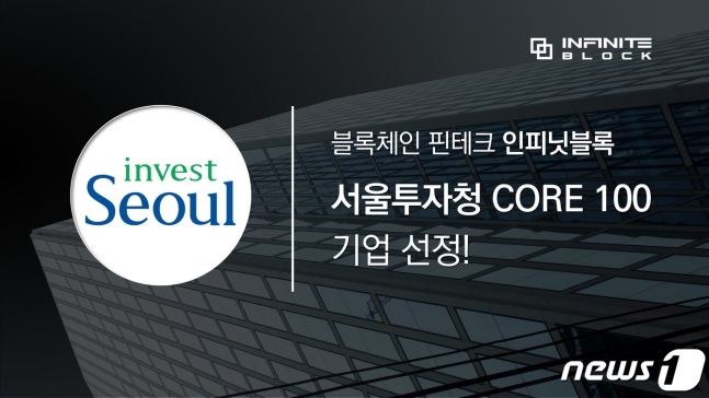 인피닛블록, 서울투자청 주관 '코어 100 기업' 선정!