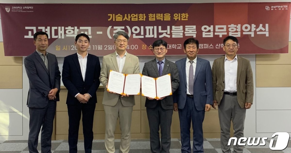인피닛블록, 고려대 산학협력단과 기술사업화 위한 업무협약 체결!