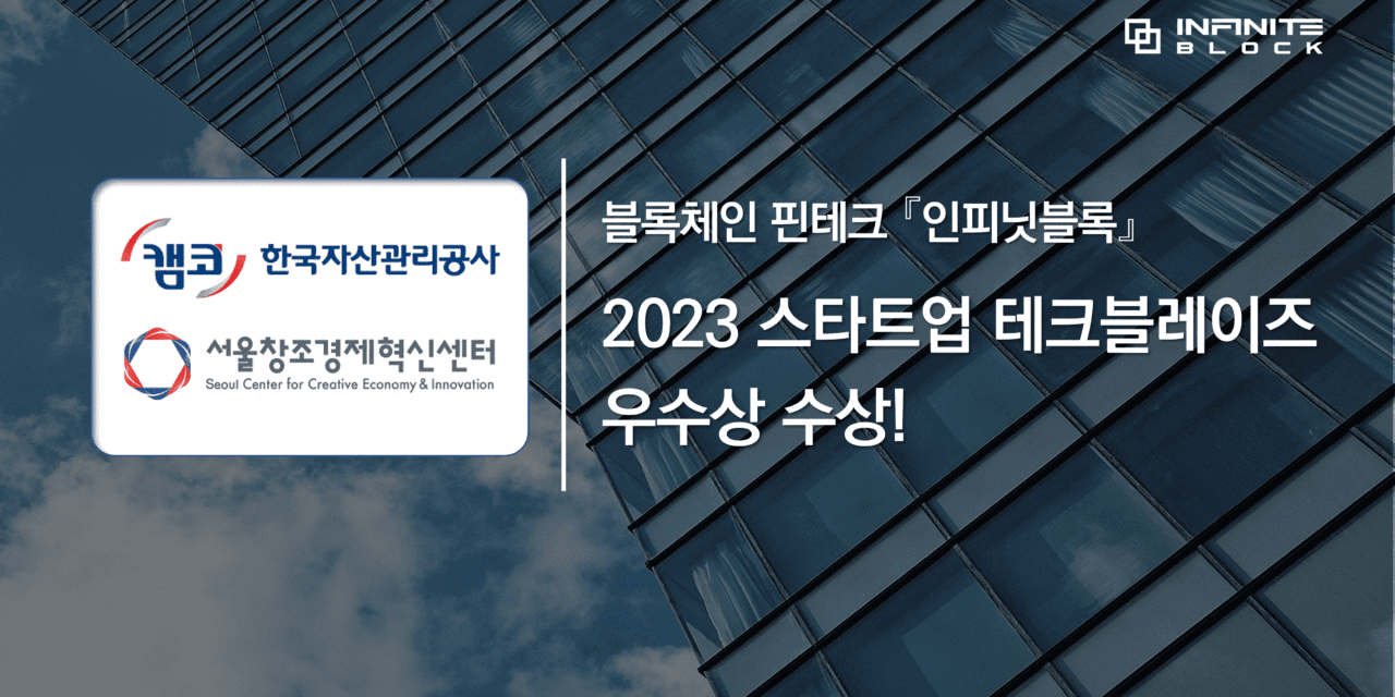 인피닛블록, '2023 스타트업 테크블레이즈' 우수상 수상!