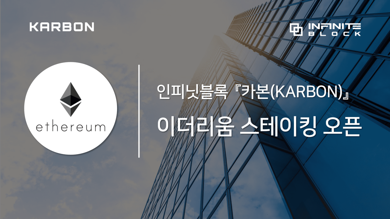 인피닛블록, 법인 전용 커스터디 '이더리움 스테이킹' 오픈