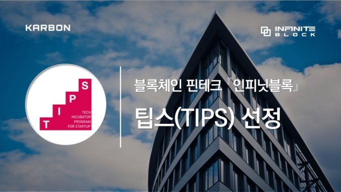 인피닛블록, 중기부 '팁스(TIPS)' 선정!