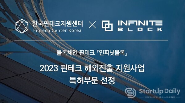 인피닛블록, '2023년 핀테크 해외진출 지원사업' 선정!