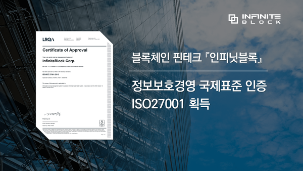 인피닛블록, 정보보호경영 국제표준 인증 'ISO27001' 획득!