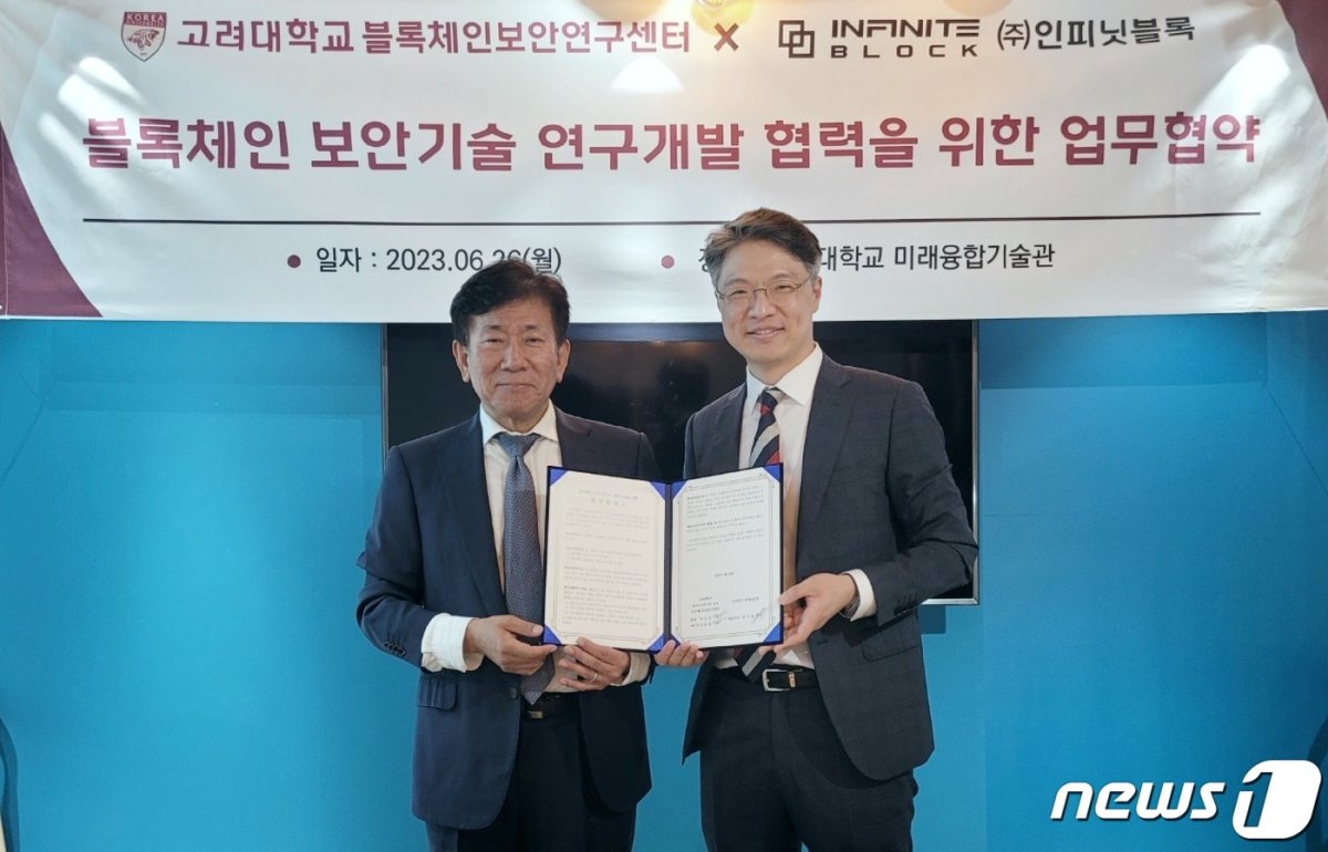 인피닛블록, 고려대 블록체인보안연구센터와 맞손…