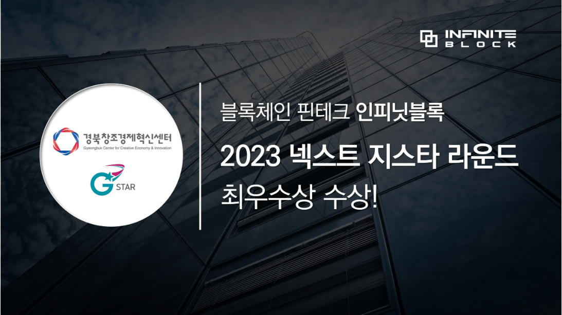 인피닛블록, '2023 넥스트 지스타 라운드' 최우수상!