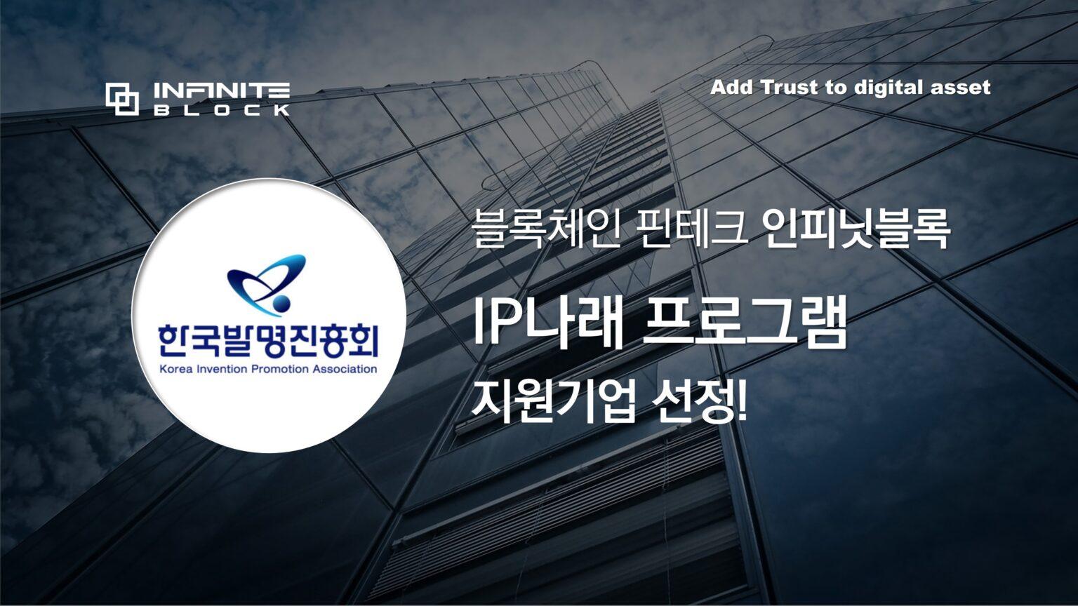 인피닛블록, 2024년 IP나래 지원기업 선정!