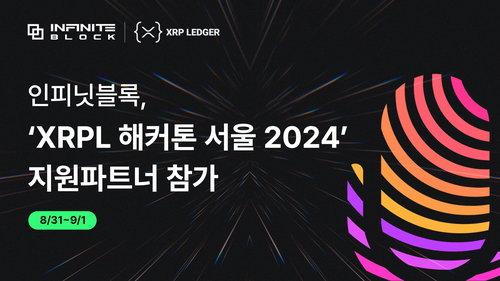 인피닛블록, 'XRPL 해커톤 서울 2024' 지원 파트너 참가!