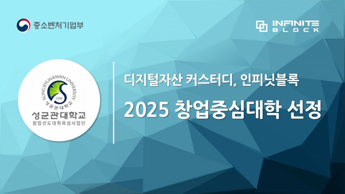 인피닛블록, 중기부 주관 '2025년 창업중심대학' 지원사업 선정!