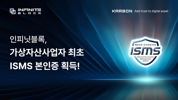 인피닛블록, 가상자산사업자 최초 ISMS 본인증 획득!