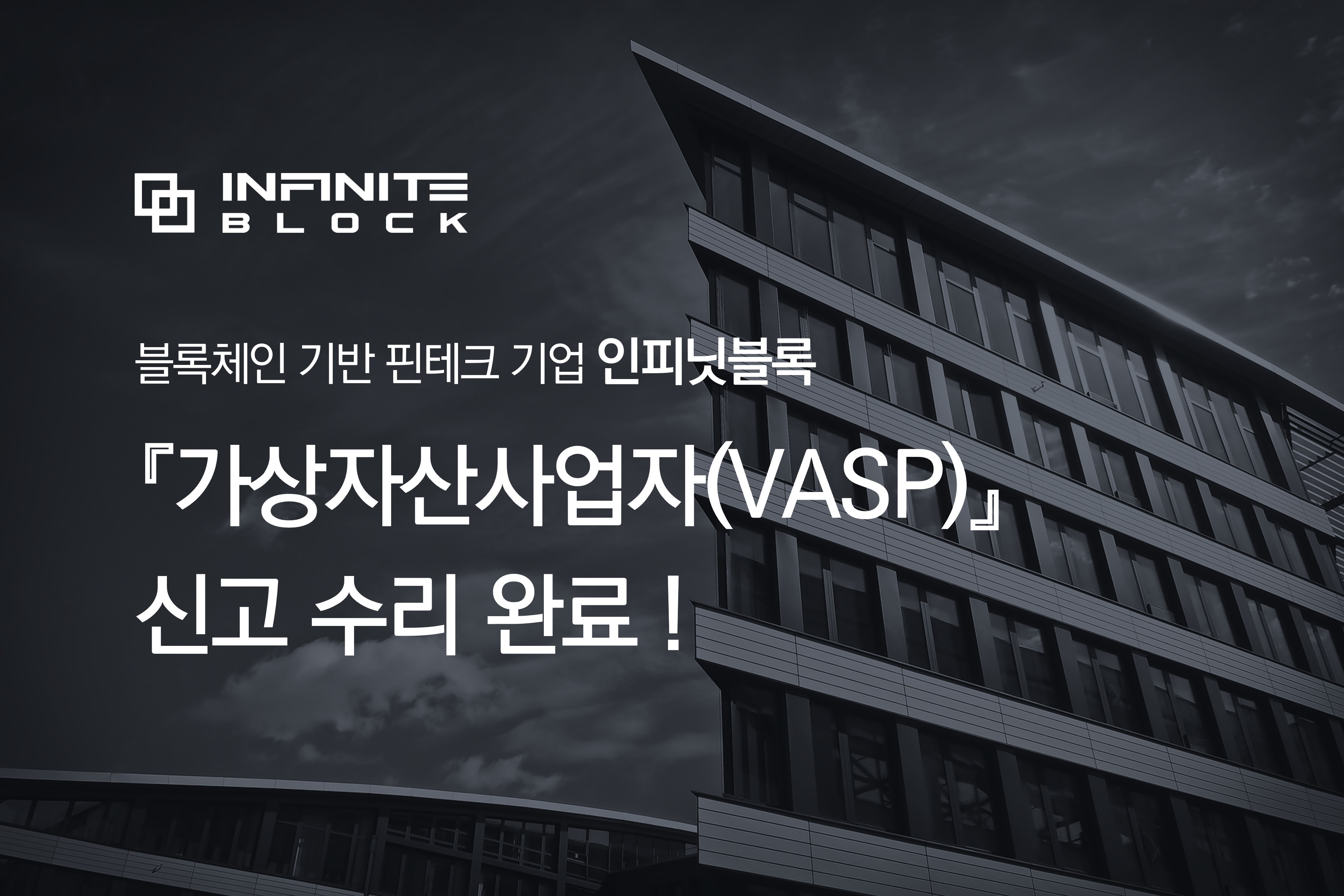 인피닛블록, '가상자산사업자' 신고 수리 완료 !