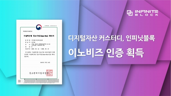 인피닛블록, 중기부 '이노비즈' 인증 획득