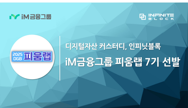 인피닛블록, iM금융그룹 피움랩 7기 선발