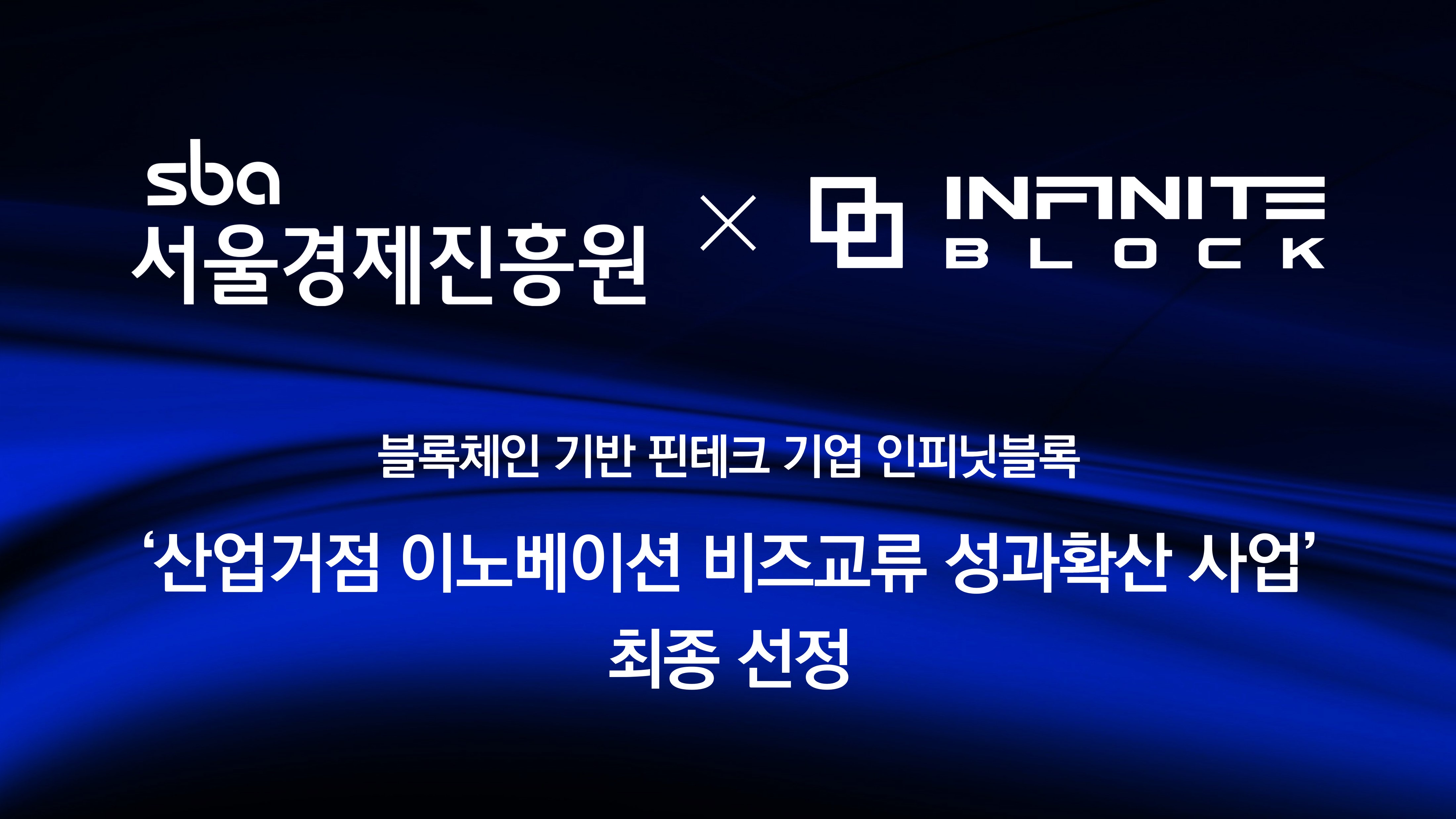 인피닛블록, 고려대와 'MPC' 기반 전자지갑 개발한다