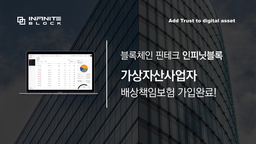 인피닛블록, 가상자산사업자 배상책임보험 가입!