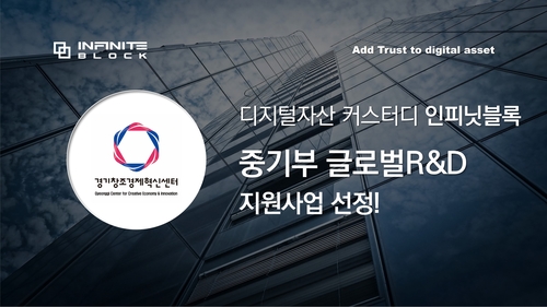인피닛블록, 중소벤처기업부 주관 글로벌R&D 지원사업 선정!