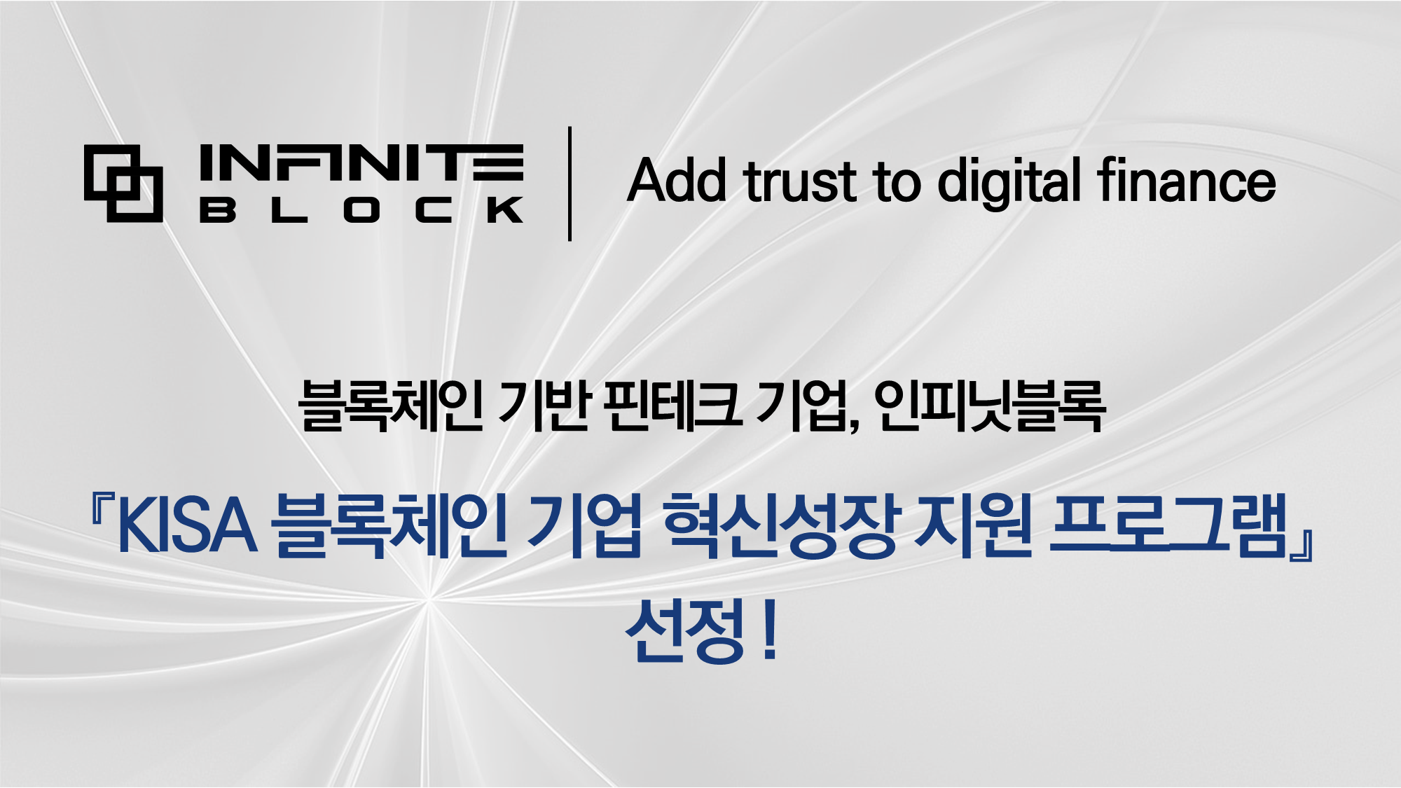 인피닛블록, 한국인터넷진흥원서 대규모 투자유치 환경 지원받는다
