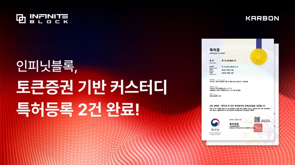 인피닛블록, 토큰증권 커스터디 특허 2건 등록!