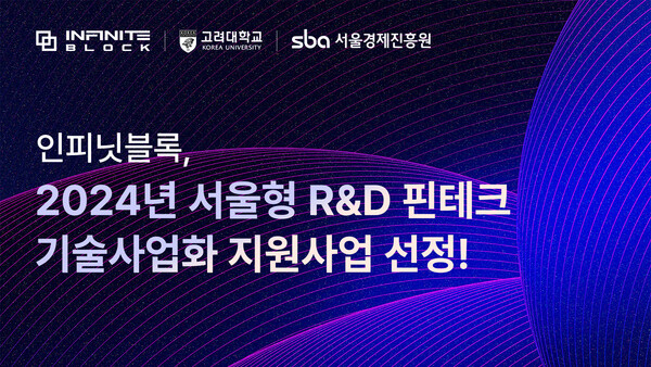 인피닛블록, 서울형 R&D 핀테크 기술사업화 지원사업 선정!