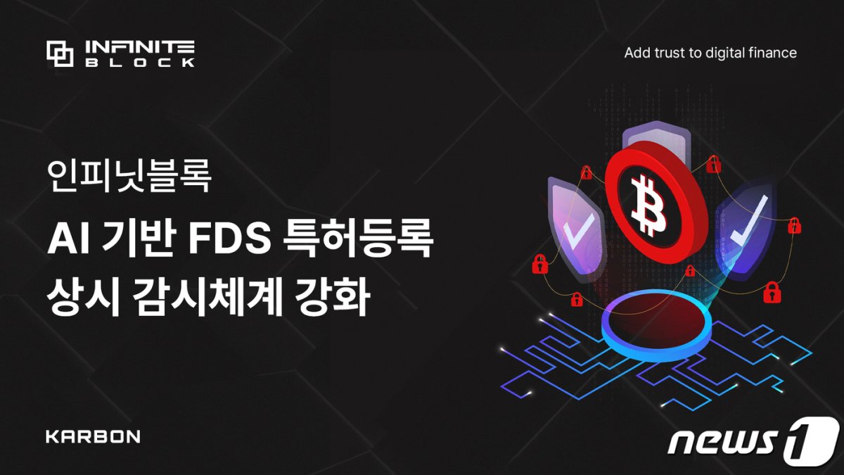 인피닛블록, AI 이상거래탐지시스템 특허 확보!