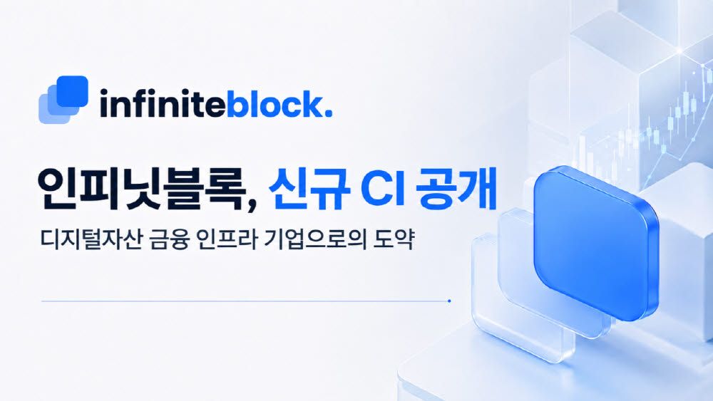 인피닛블록, CI 개편으로 기관용 디지털자산 인프라 기업 도약 선언