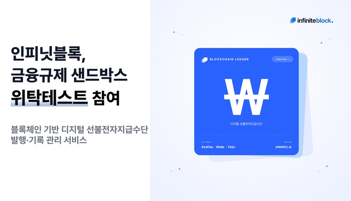 인피닛블록, 샌드박스 '위탁테스트' 참여…블록체인 선불결제 검증한다